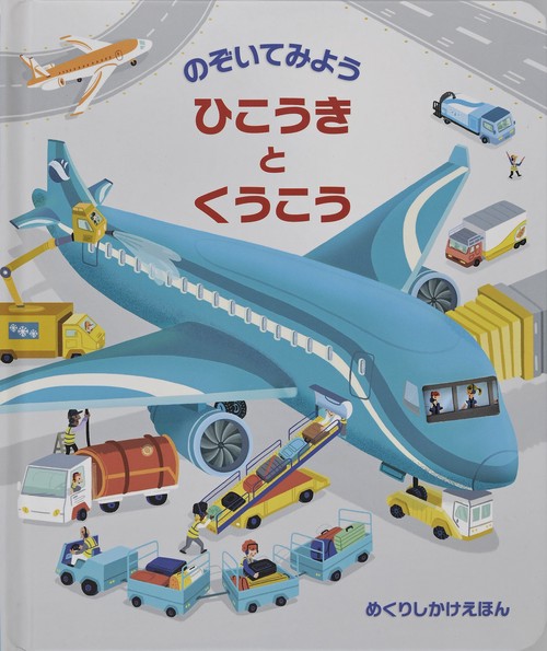のぞいてみようひこうきとくうこう