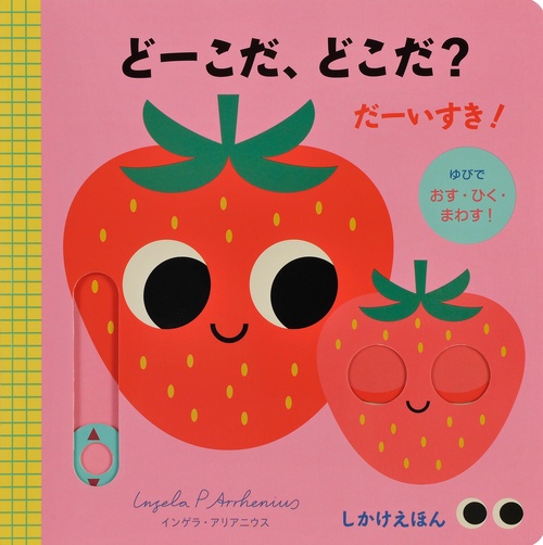 どーこだ、どこだ？だーいすき！