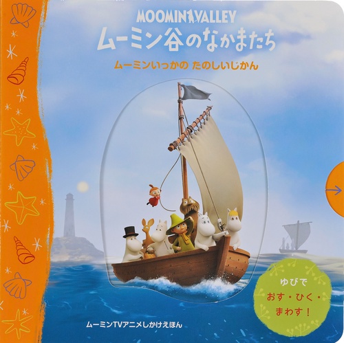 ムーミン谷のなかまたち