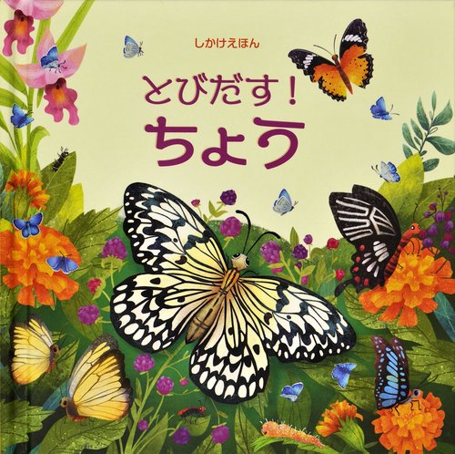 とびだす！ちょう