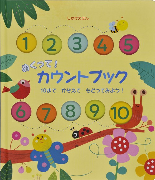 めくって！カウントブック