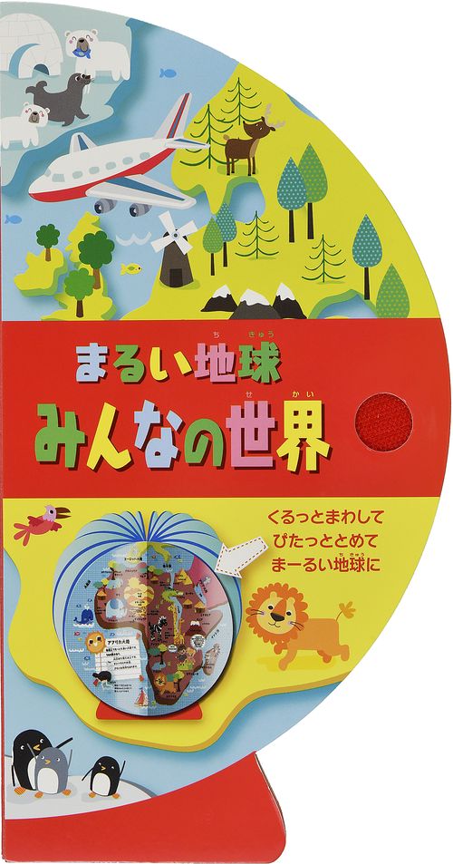 まるい地球　みんなの世界