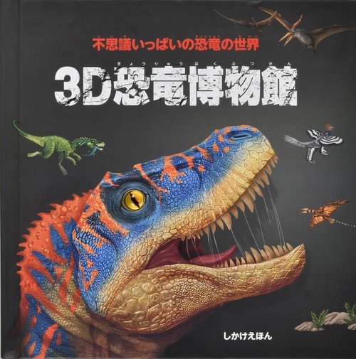 ３D 恐竜博物館