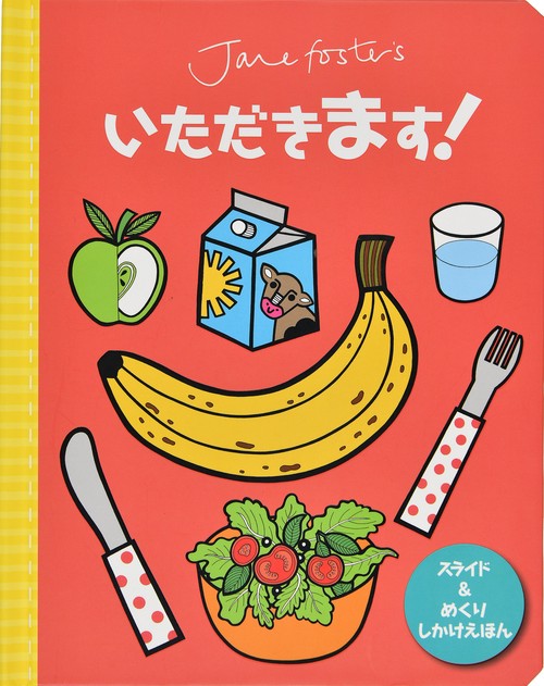 いただきます！