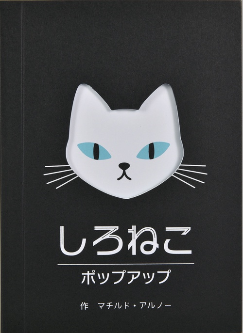 しろねこポップアップ