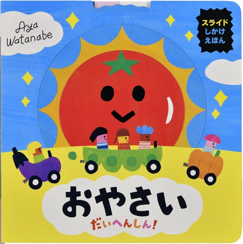 おやさい だいへんしん！