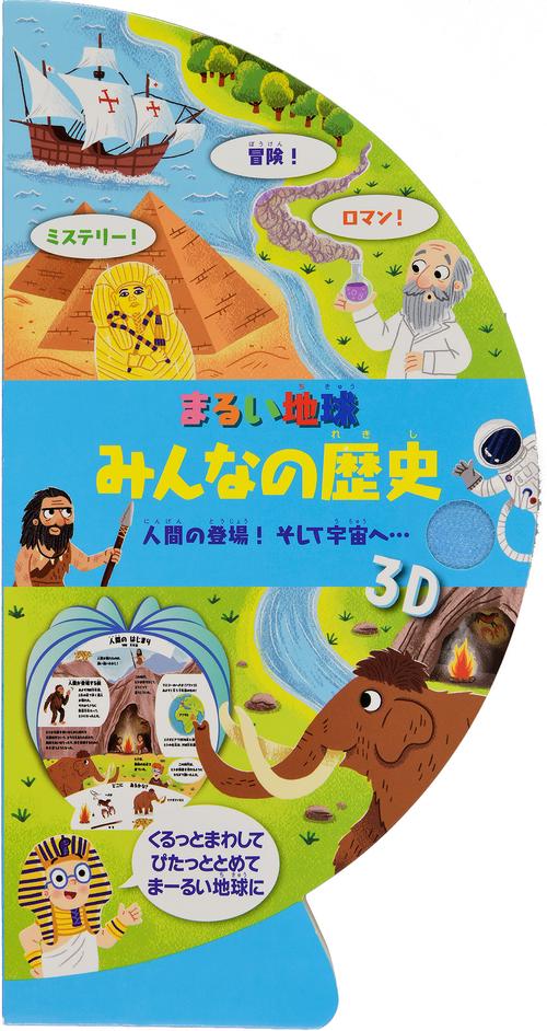 まるい地球 みんなの歴史