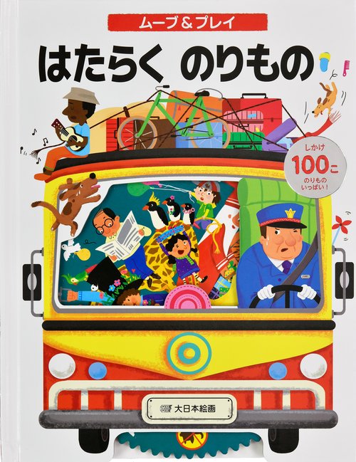 ムーブ＆プレイ はたらくのりもの