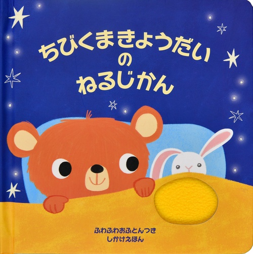 ちびくまきょうだいの ねるじかん