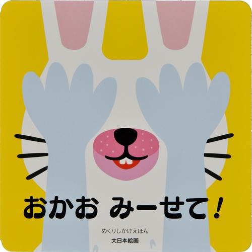 おかお みーせて！