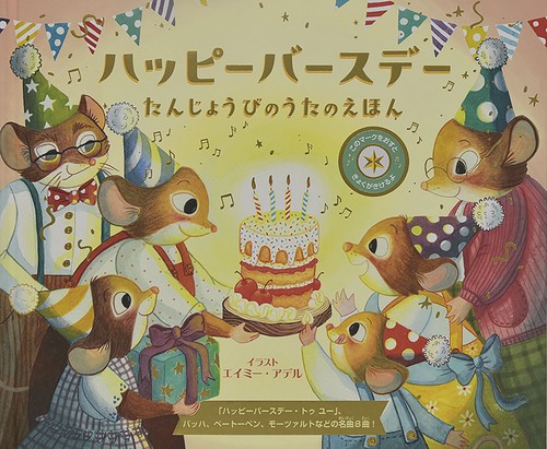 ハッピーバースデー たんじょうびのうたのえほん