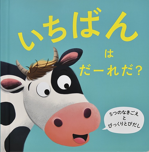 いちばんは だーれだ？