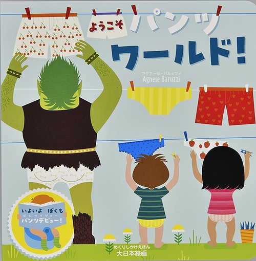 ようこそ パンツワールド！