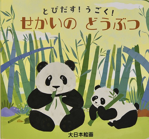 とびだす！うごく！せかいのどうぶつ
