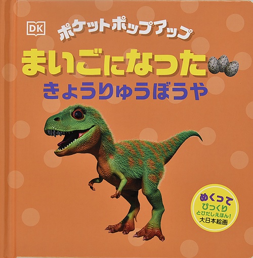 まいごになった きょうりゅうぼうや
