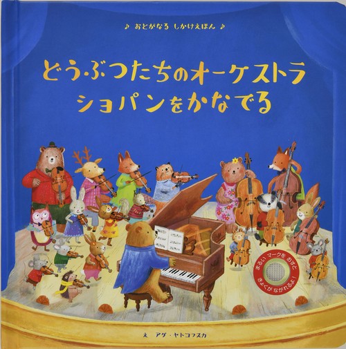 どうぶつたちのオーケストラ ショパンをかなでる