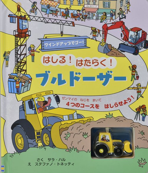 はしる！はたらく！ブルドーザー