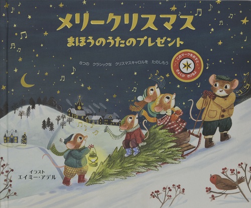 メリークリスマス まほうのうたのプレゼント