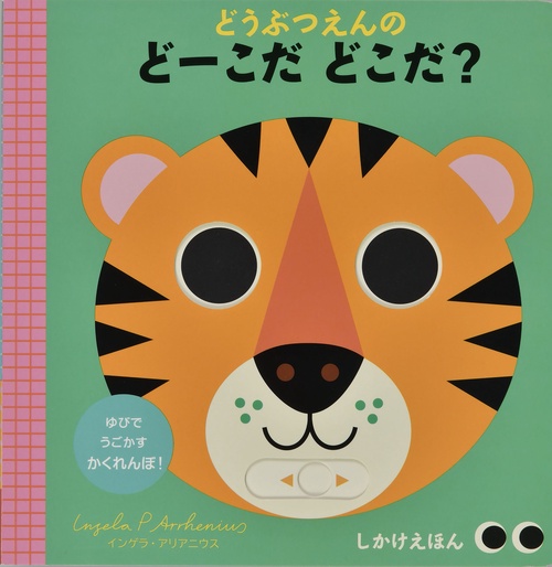 どうぶつえんの どーこだ どこだ？