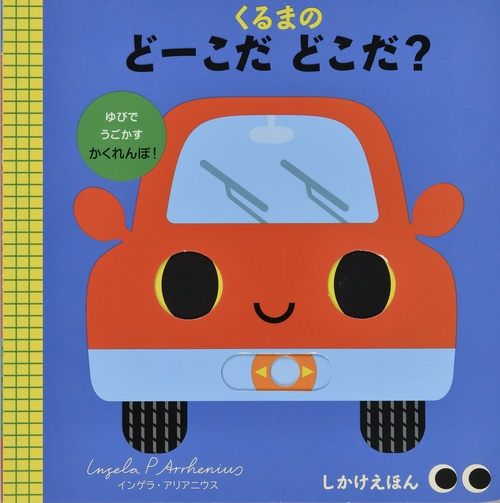くるまの どーこだ どこだ？