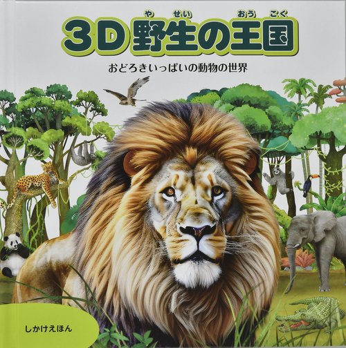 ３D野生の王国