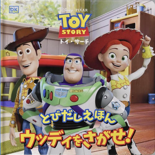 ウッディをさがせ！