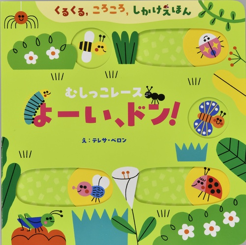 むしっこレース　よーい、ドン！