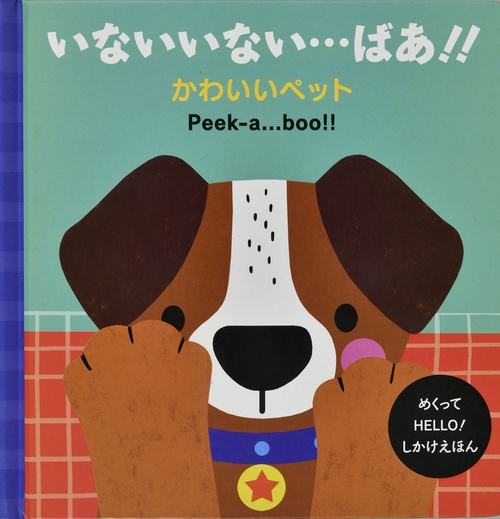 いないいない・・・ばあ！！ かわいいペット