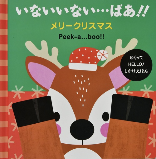 いないいない・・・ばあ！！ メリークリスマス