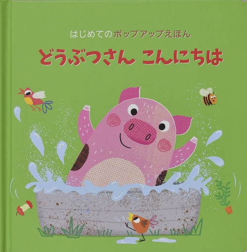 どうぶつさん こんにちは