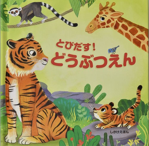 とびだす！どうぶつえん