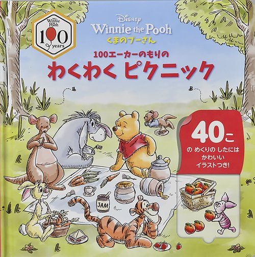 くまのプーさん 100エーカーのもりのわくわくピクニック