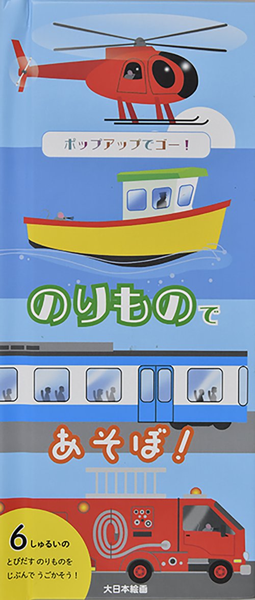 ポップアップでゴー！のりもので あそぼ！
