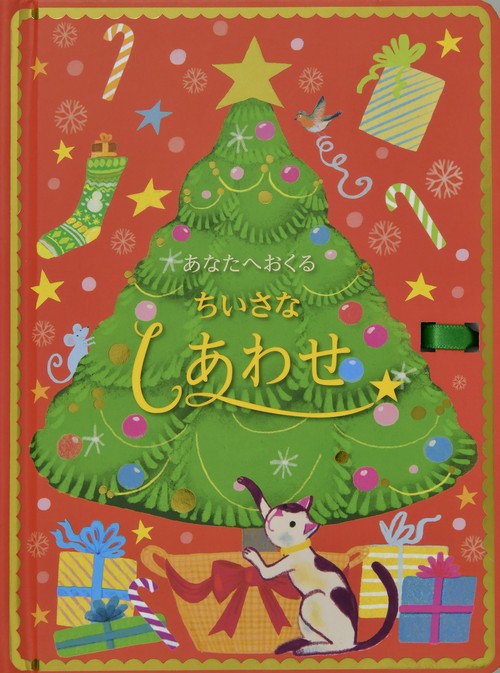 あなたへおくる ちいさなしあわせ
