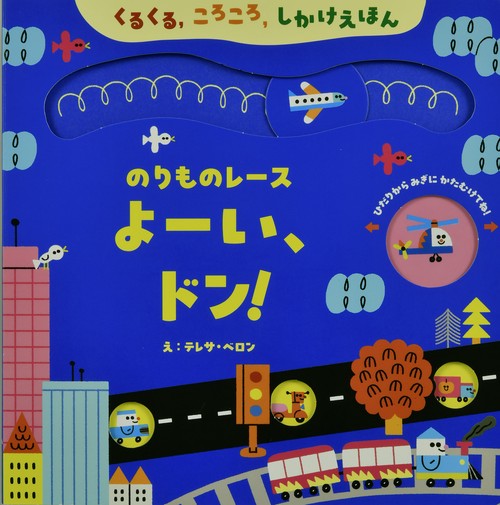 のりものレース よーい、ドン！