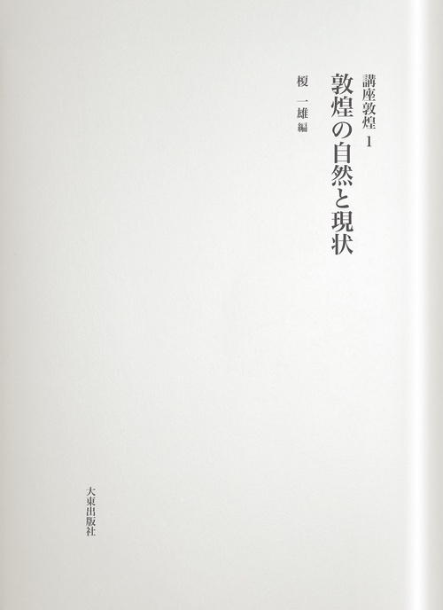講座敦煌 1