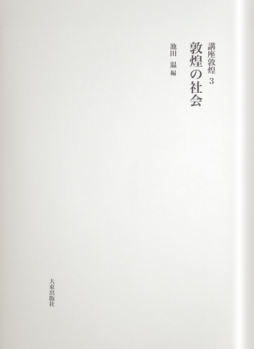 講座敦煌 3