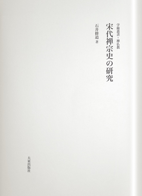 宋代禅宗史の研究