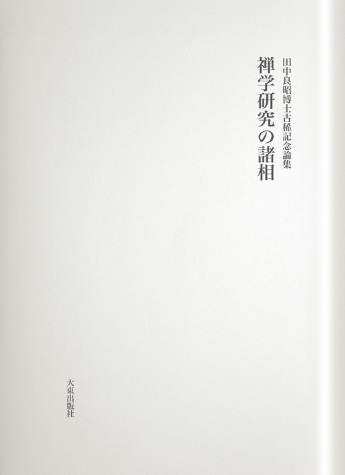 禅学研究の諸相