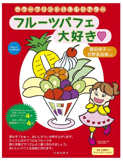 カラープリントパネルシアター　フル－ツパフェ大好き 新版