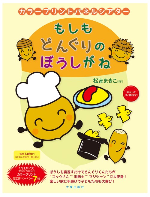 カラープリントパネルシアター　もしもどんぐりのぼうしがね 新版