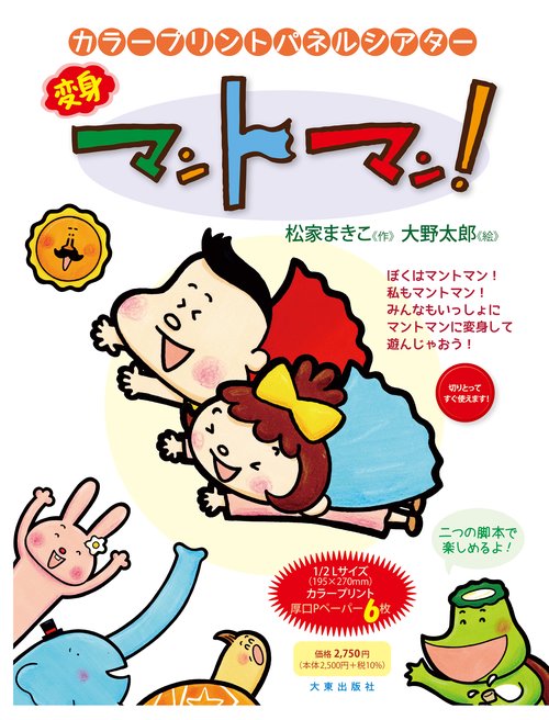 変身マントマン！