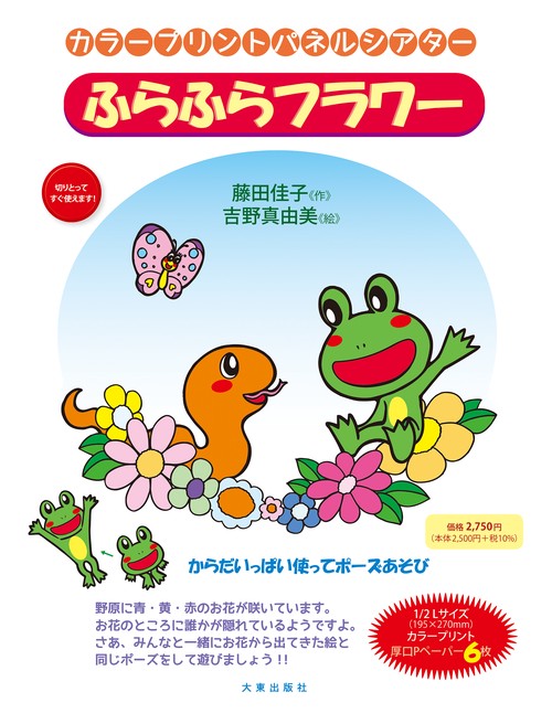 カラープリントパネルシアター　ふらふらフラワ－ 新版