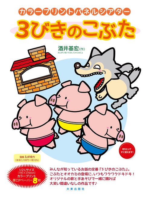 ３びきのこぶた