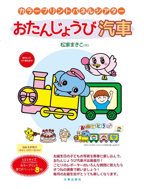 おたんじょうび汽車