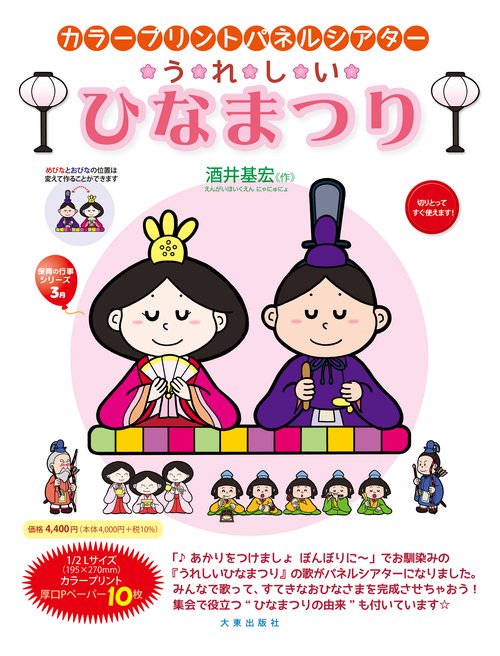 うれしいひなまつり