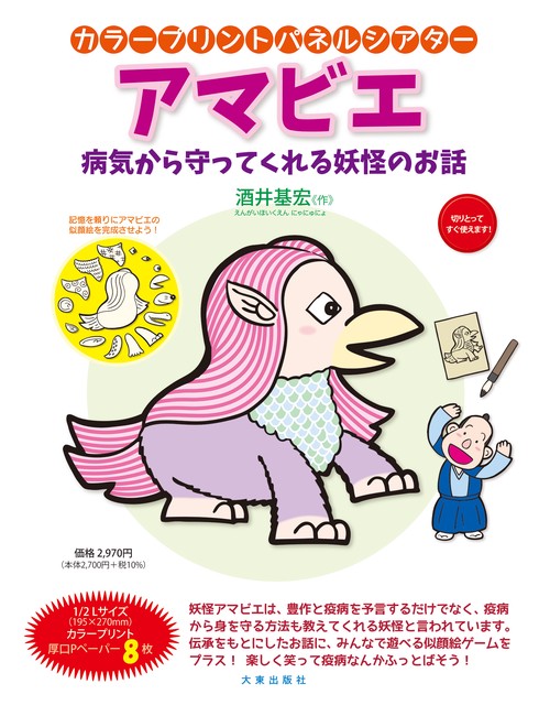 カラープリントパネルシアター　アマビエ