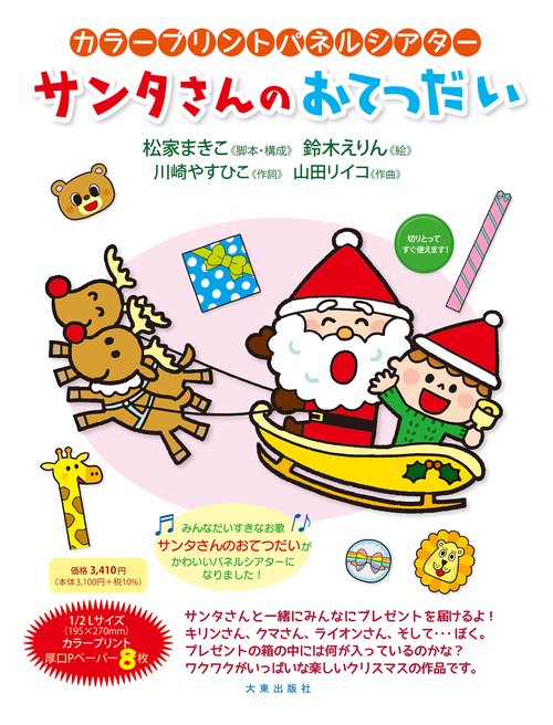 カラープリントパネルシアター　サンタさんのおてつだい