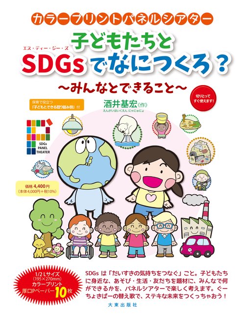 子どもたちとSDGsでなにつくろ？