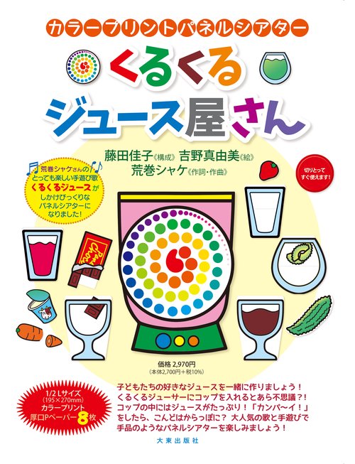 カラープリントパネルシアター　くるくるジュース屋さん